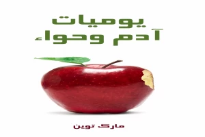 يوميات آدم وحواء